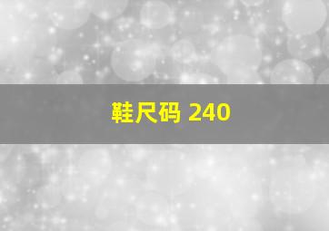 鞋尺码 240